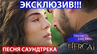 САМЫЙ ЛУЧШИЙ КЛИП 2 СЕЗОНА ВЕТРЕНЫЙ/HERCAI - ПЕСНЯ САУНДТРЕКА МОЯ НЕВИННАЯ на русском