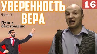 УВЕРЕННОСТЬ В СЕБЕ. ПУТЬ К БЕССТРАШИЮ. КАК ПОБЕДИТЬ И ПОБОРОТЬ СТРАХ