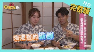 【完整版】#和歌山　郭巴帶路 秘境美的不像話　美食好吃到不想走！！　│《來去 CHECK IN》 2020.01.05