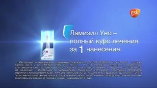 (2016) ЛАМИЗИЛ Уно (против грибка стопы) - Полный курс лечения за 1 нанесение