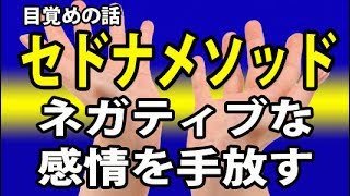 【目覚めの話６】セドナメソッド・ネガティブな感情を手放す