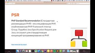 PHP урок 7 - PSR и Composer
