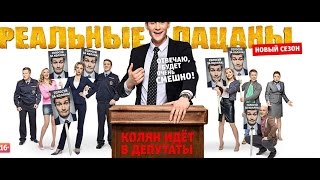 Реальные пацаны 6 сезон 6, 7, 8, 9 серия дата выхода