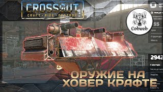 Crossout Как шикарно разместить оружие на ховер крафте