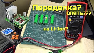 Ещё одна переделка шуруповёрта Интерскол