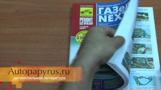 Книга Газель Некст (Автопапирус)