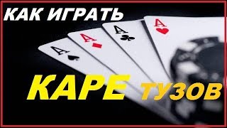 КАРЕ ТУЗОВ КАК ИГРАТЬ /МТТ/ ПОКЕР СТАРС/ POKER STARS