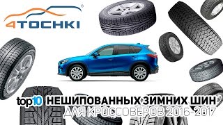 ТОП-10 нешипованных зимних шин для кроссоверов 2016 - 2017 на 4 точки. Шины и диски 4точки - Wheels