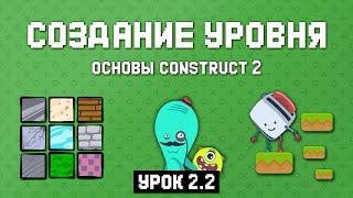 Создание уровня ? Урок 2.2 ? Основы Construct 2