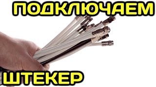 Как обжать (подключить) антенный телевизионный кабель