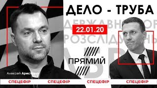 Арестович: «Дело – Труба». ТК Прямий, «Спецэфир», 22.01.20