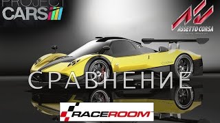 Pagani Zonda R сравнение в Assetto Corsa, Project Cars и Race Room