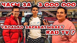 Сколько стоит шмот? Лук за 3 000 000 в 16 лет! Сколько зарабатывает RAU TV?