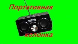 Портативная колонка \portable speaker