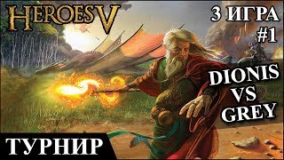 Герои 5 - Кубок Рыжебородого "Dionis" (Маг) vs "Grey" (Эльф) #1 Полуфинал 3 игра
