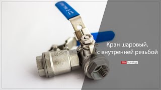 Кран шаровый