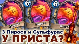 Фан Прист. Сульфурас и 3 Пироса (Унгоро, Хартстоун)