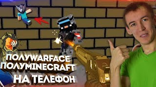СМЕСЬ WARFACE и MINECRAFT на ТЕЛЕФОН! - ГОДНАЯ ИГРА!