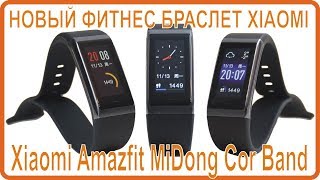 Xiaomi MiDong Amazfit Cor SmartBand - новый умный фитнес браслет Xiaomi, обзор.