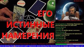 Его истинные намерения и действия? ОНЛАЙН ТАРО.