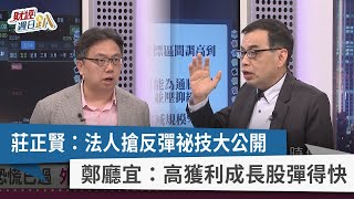 【財經週日趴】莊正賢：法人搶反彈祕技大公開 鄭廳宜：高獲利成長股彈得快 2022.03.20