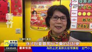 孫吵買有車子的刮刮樂新竹翁刮中百萬