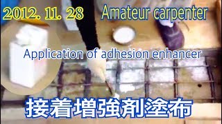 DIY・素人の接着増強剤塗布...Application of adhesion enhancer