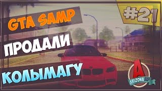 Arizona RP #21 - Продали колымагу!
