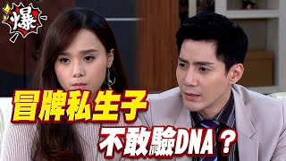 《多情大爆爆》多情城市 EP321 冒牌私生子 不敢驗DNA？