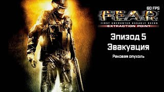 F.E.A.R. Extraction Point. Эпизод 5. Эвакуация. Часть 1. Раковая опухоль