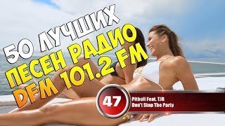 50 лучших песен DFM 101.2 FM | Музыкальный хит-парад недели 29 января - 5 февраля 2018