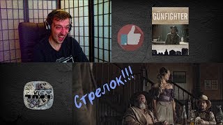 Реакция ФоkSа на Короткометражный фильм "Стрелок"!!!The Gunfighter reaction!!