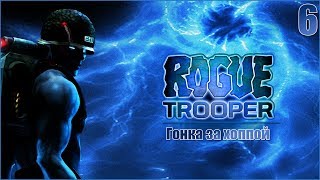 Прохождение Rogue Trooper | Часть 6 | Гонка за хоппой
