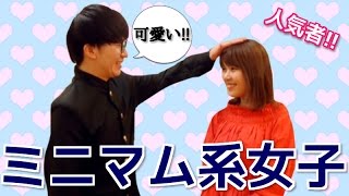 【低身長って可愛い】ミニマム系女子あるある!!