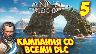 ANNO 1800 - Прохождение Кампании 5 ? Экспедиция в Новый свет