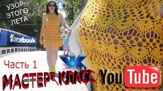 МАСТЕР-КЛАСС! Как связать платье крючком. ЧАСТЬ 1. Второе платье из коллекции