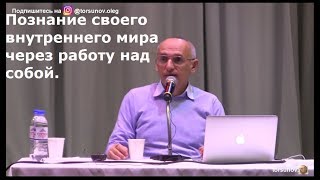 Познание своего внутреннего мира через работу над собой Торсунов О.Г. Москва  18.04.2018