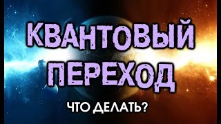 5. ВНИМАНИЕ! Квантовый Переход. Что делать?