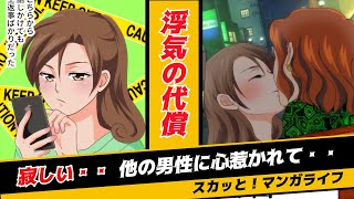 【漫画 修羅場】浮気をした妻が身勝手な言い訳、相手の社長と再婚するも…(スカッとする話)