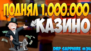 КАК ПОДНЯТЬ 1.000.000$ В КАЗИНО! | Diamond RP Sapphire #34
