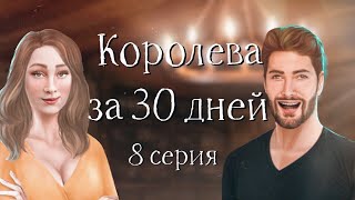 Бухыч | Королева за 30 дней | #8 Первая опасность | Клуб романтики