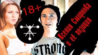 Ксения смирнова и её позиция