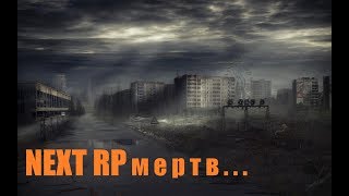 NextRP! Игра умирает!