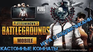 ? СТРИМ PUBG MOBILE 0.11.5 ? ТУРНИР ? КАСТОМНЫЕ КОМНАТЫ С ПОДПИСЧИКАМИ БЕЗ БОТОВ ?  [60 FPS]