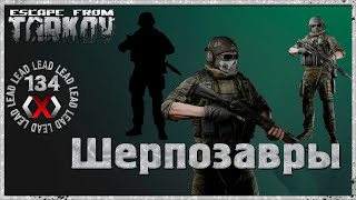 Escape from Tarkov Стрим №134 [1440p] Шерпозавры