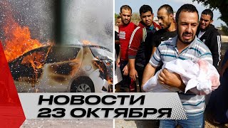 Разрушительный обстрел Газы: более 30 погибших / Развитие экономики Беларуси / Новости 23 октября