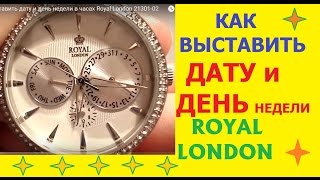 Как выставить дату и день недели в часах Royal London 21301-02