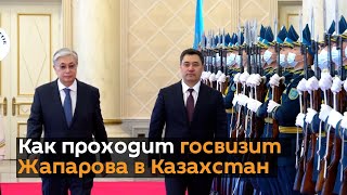 Как проходит госвизит Жапарова в Казахстан в одном видео