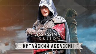Новый китайский Assassin's Creed! Игра про КИТАЙ/ЯПОНИЮ уже готовится? (Успех AC Dynasty)