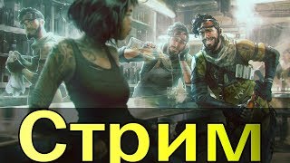 Играем в  ➤ Apex Legends (Alaster)